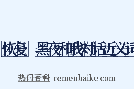 恢复·黑夜和我对话近义词是什么意思的图片